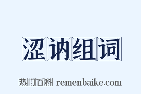 涩讷组词是什么意思的图片